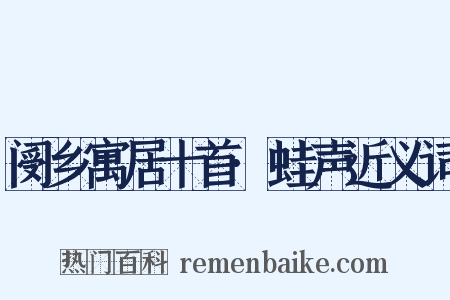 阌乡寓居十首·蛙声近义词是什么意思的图片